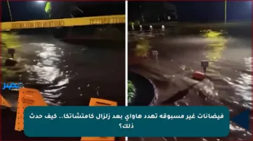 فيضانات غير مسبوقة تهدد هاواي بعد زلزال كامتشاتكا.. كيف حدث ذلك؟